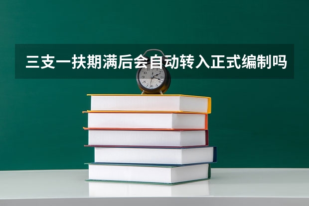 三支一扶期满后会自动转入正式编制吗？