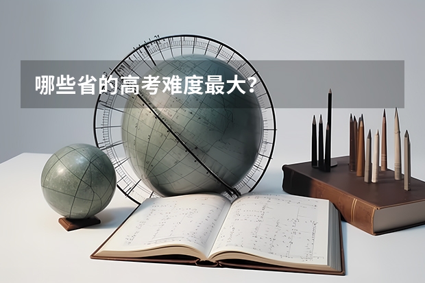 哪些省的高考难度最大？