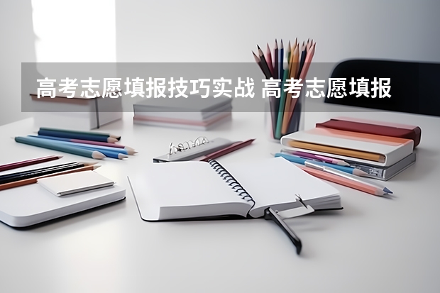 高考志愿填报技巧实战 高考志愿填报技巧