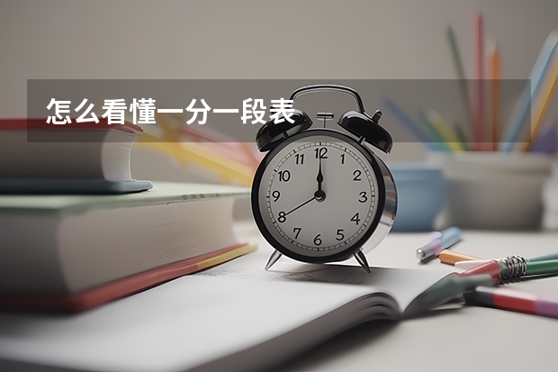 怎么看懂一分一段表