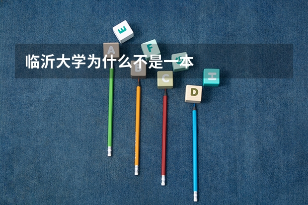 临沂大学为什么不是一本