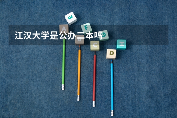 江汉大学是公办二本吗