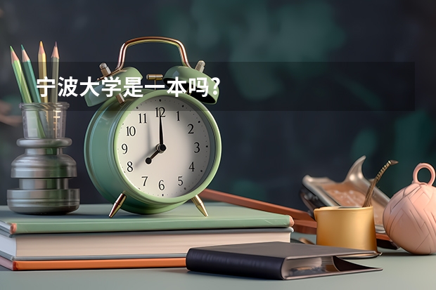 宁波大学是一本吗?