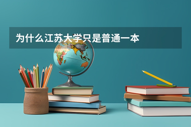 为什么江苏大学只是普通一本