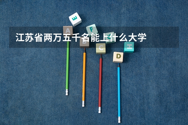 江苏省两万五千名能上什么大学