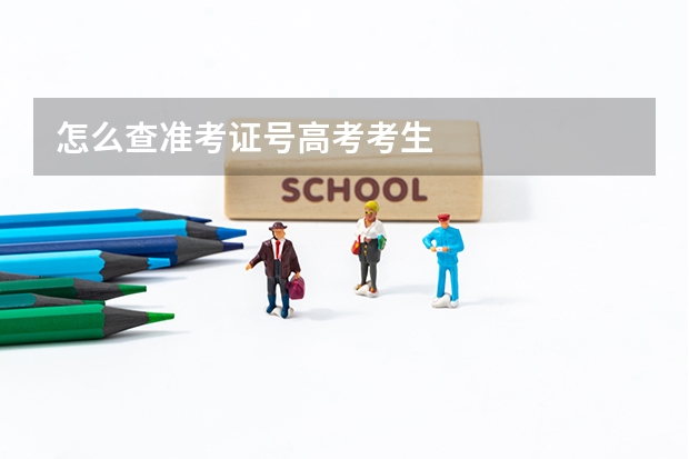 怎么查准考证号高考考生