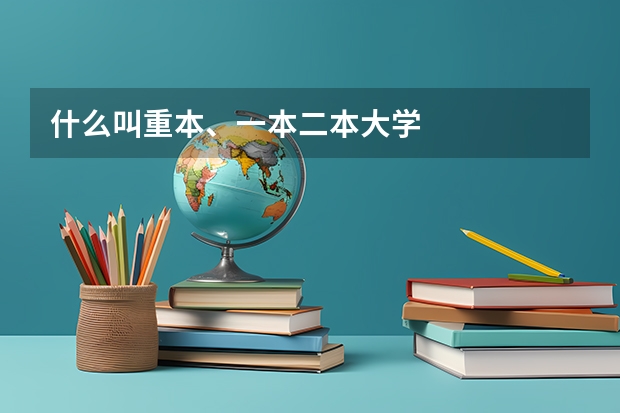 什么叫重本、一本二本大学