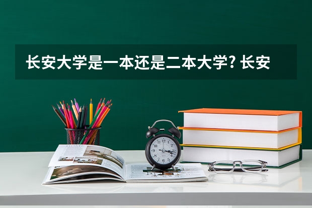 长安大学是一本还是二本大学? 长安大学是几本大学