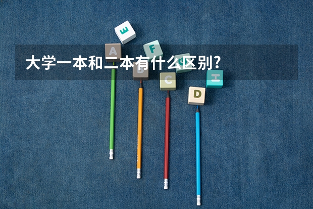 大学一本和二本有什么区别?