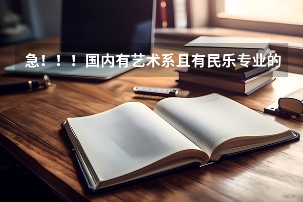 急！！！国内有艺术系且有民乐专业的211或985大学有哪些？