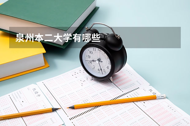 泉州本二大学有哪些