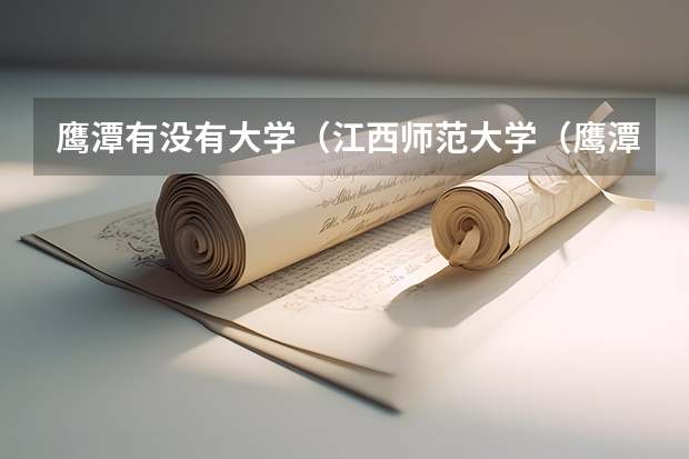 鹰潭有没有大学（江西师范大学（鹰潭校区））