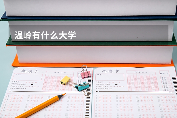 温岭有什么大学