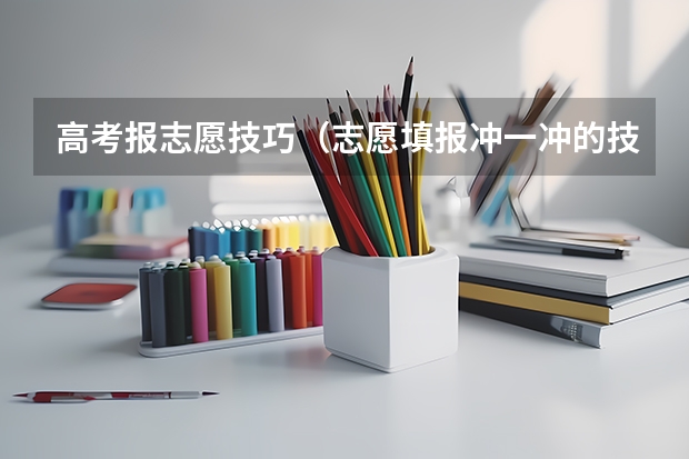 高考报志愿技巧（志愿填报冲一冲的技巧）
