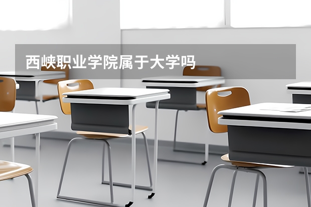 西峡职业学院属于大学吗