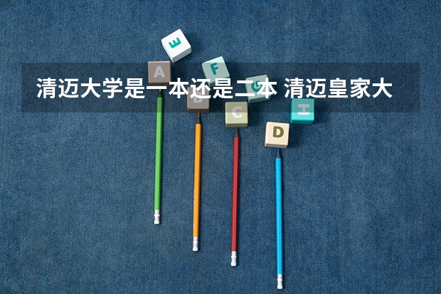 清迈大学是一本还是二本 清迈皇家大学属于几本