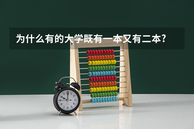为什么有的大学既有一本又有二本?
