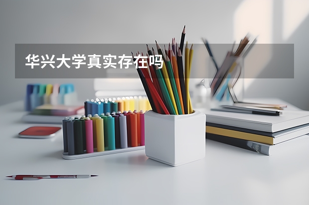 华兴大学真实存在吗