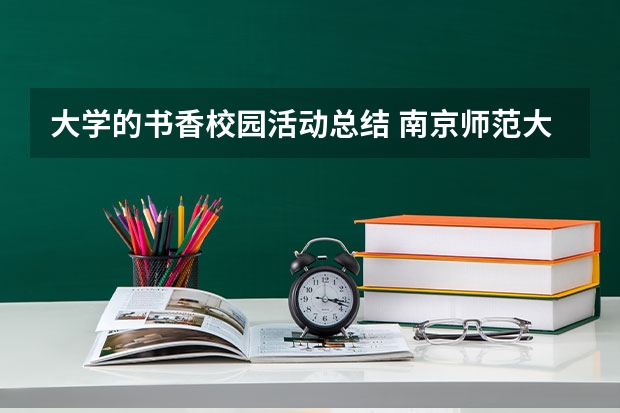 大学的书香校园活动总结 南京师范大学考研｜书香十足！南师大图书馆也太棒了吧！