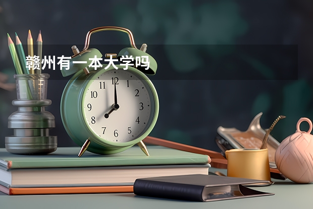 赣州有一本大学吗