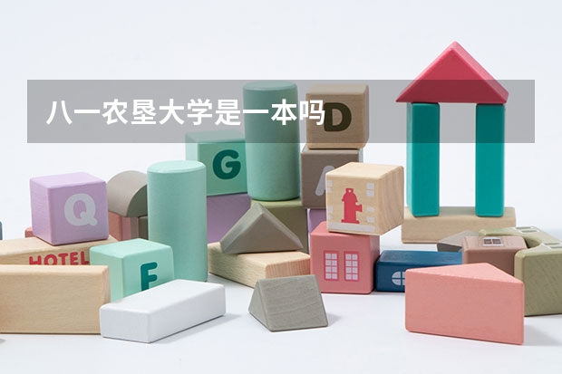 八一农垦大学是一本吗