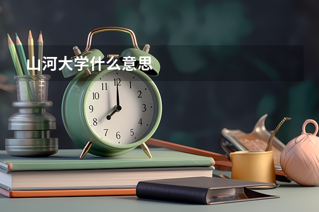 山河大学什么意思