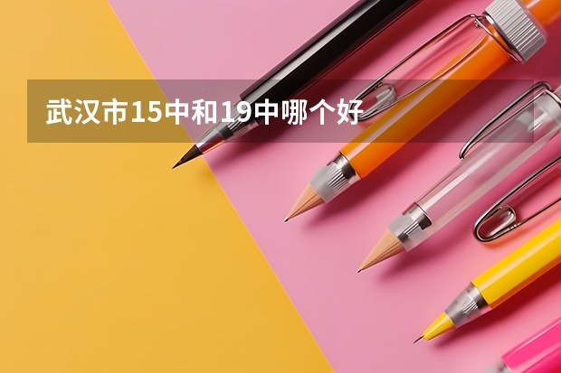 武汉市15中和19中哪个好