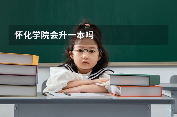 怀化学院会升一本吗
