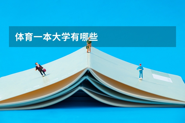 体育一本大学有哪些