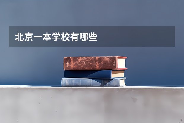 北京一本学校有哪些