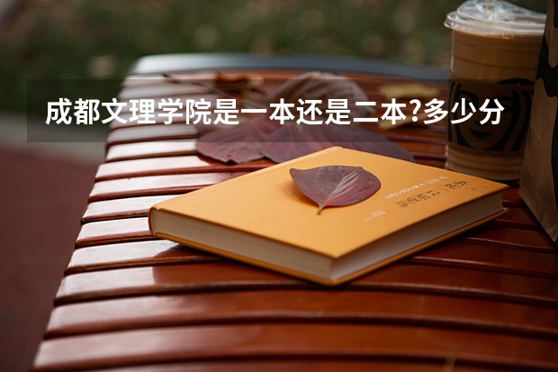 成都文理学院是一本还是二本?多少分上线