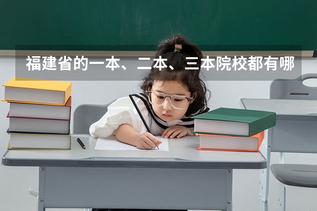 福建省的一本、二本、三本院校都有哪些