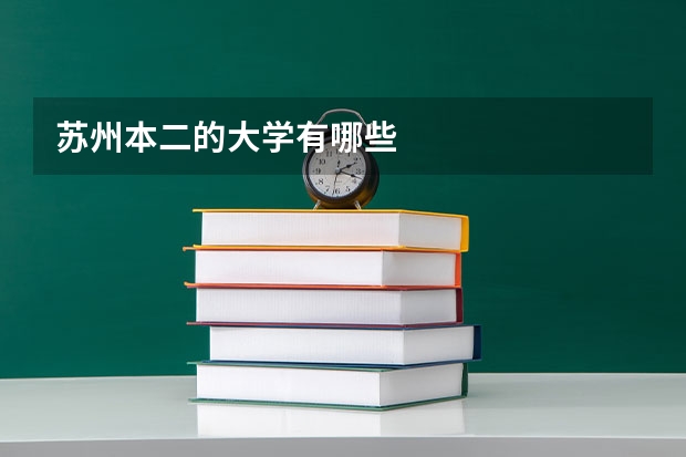 苏州本二的大学有哪些