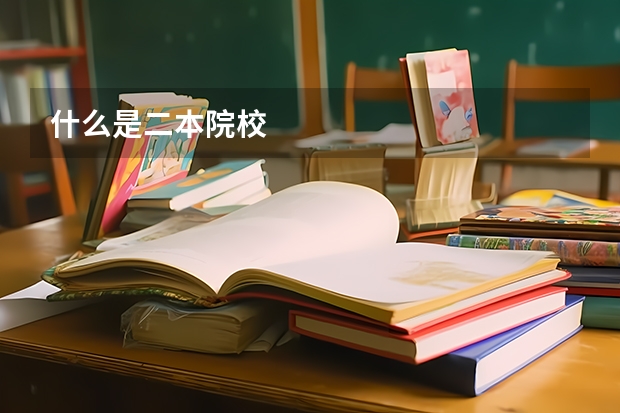 什么是二本院校