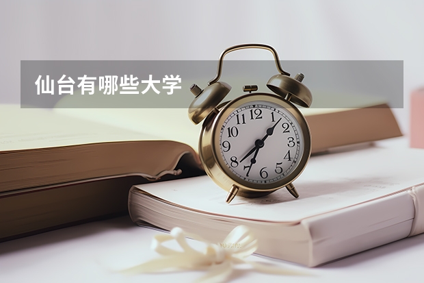 仙台有哪些大学