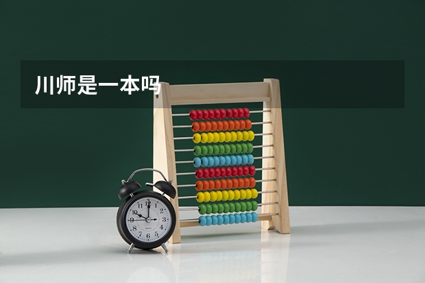 川师是一本吗