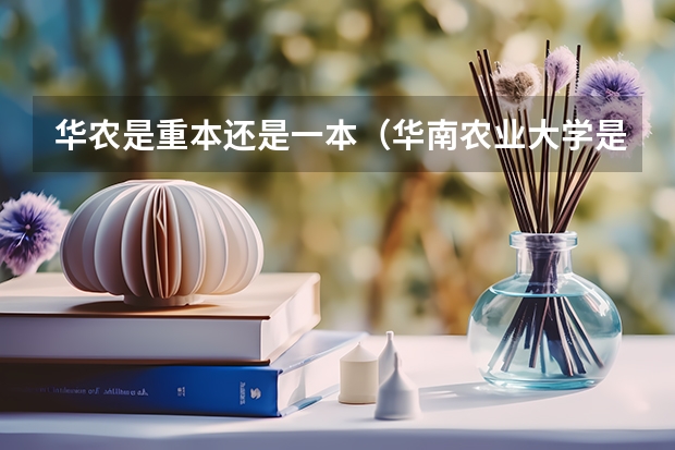 华农是重本还是一本（华南农业大学是几本）
