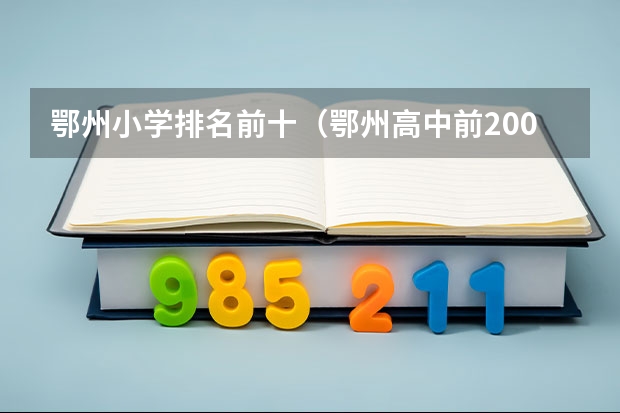 鄂州小学排名前十（鄂州高中前200名能否读211）
