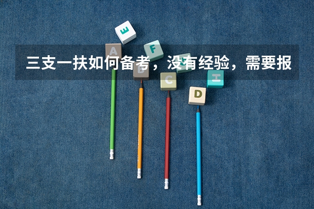 三支一扶如何备考，没有经验，需要报班嘛？