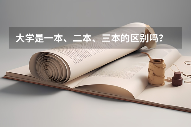 大学是一本、二本、三本的区别吗？