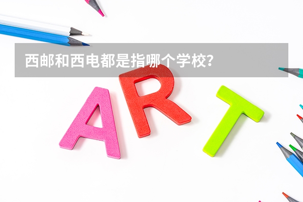 西邮和西电都是指哪个学校？