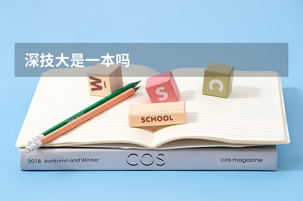 深技大是一本吗