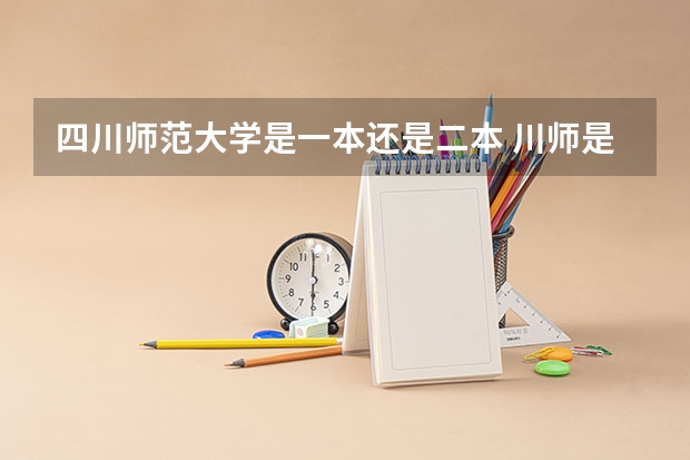 四川师范大学是一本还是二本 川师是一本还是二本