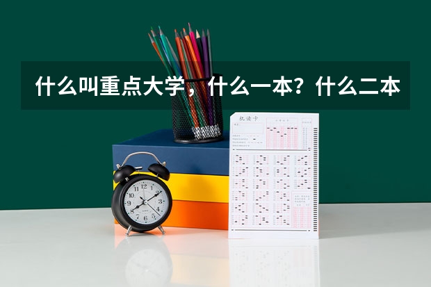 什么叫重点大学，什么一本？什么二本三本？它们的区别是什么？