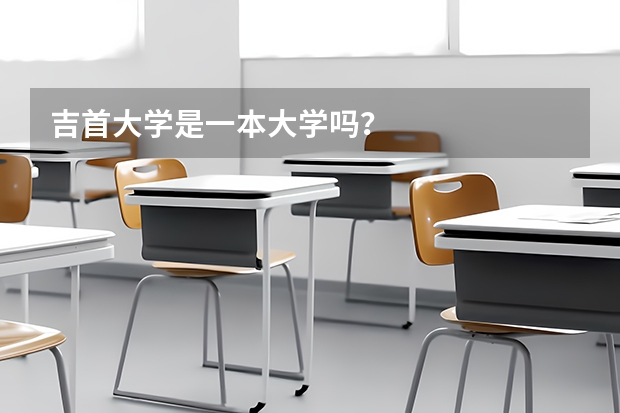 吉首大学是一本大学吗？