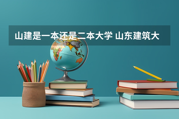 山建是一本还是二本大学 山东建筑大学好还是山东师范好?