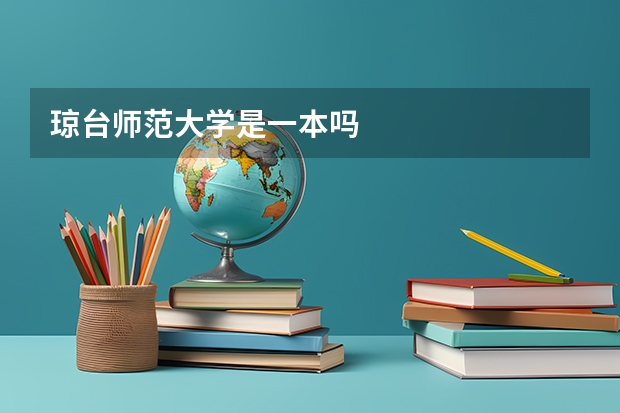 琼台师范大学是一本吗