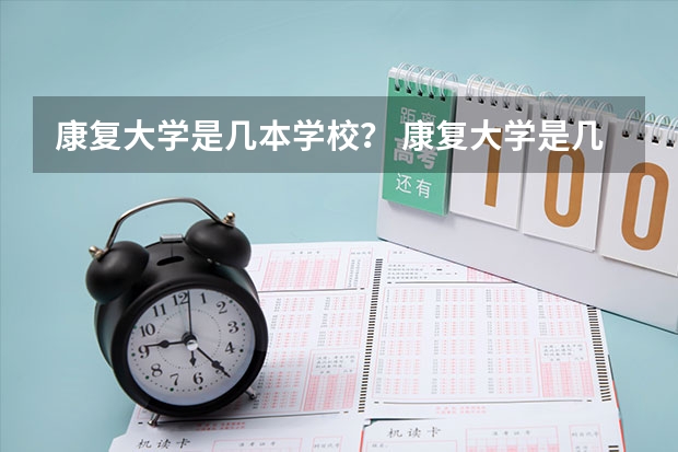 康复大学是几本学校？ 康复大学是几本学校？