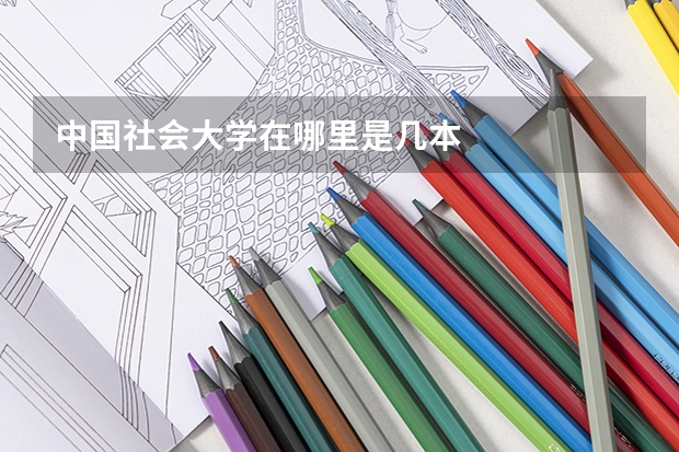 中国社会大学在哪里是几本