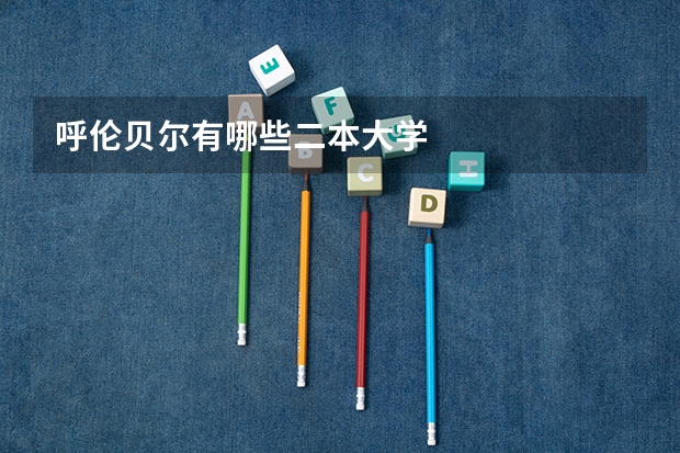呼伦贝尔有哪些二本大学